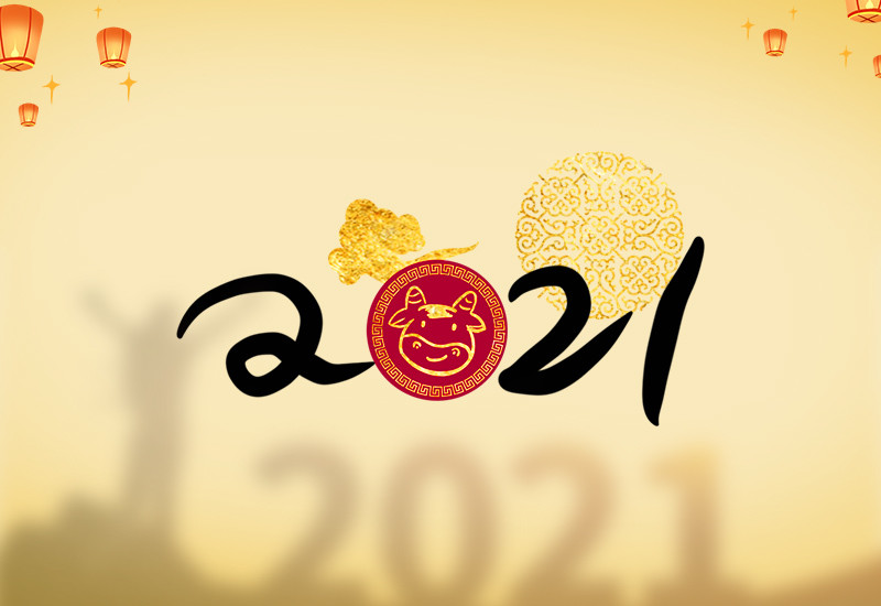 2021新年,2021新年祝福自己的句子-第2张图片