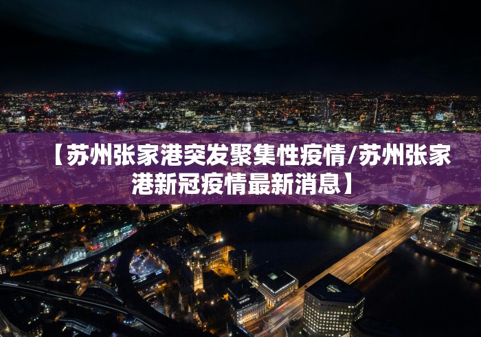 “山东新增本土确诊病例15例” 山东新增本土1例 新闻？-第1张图片