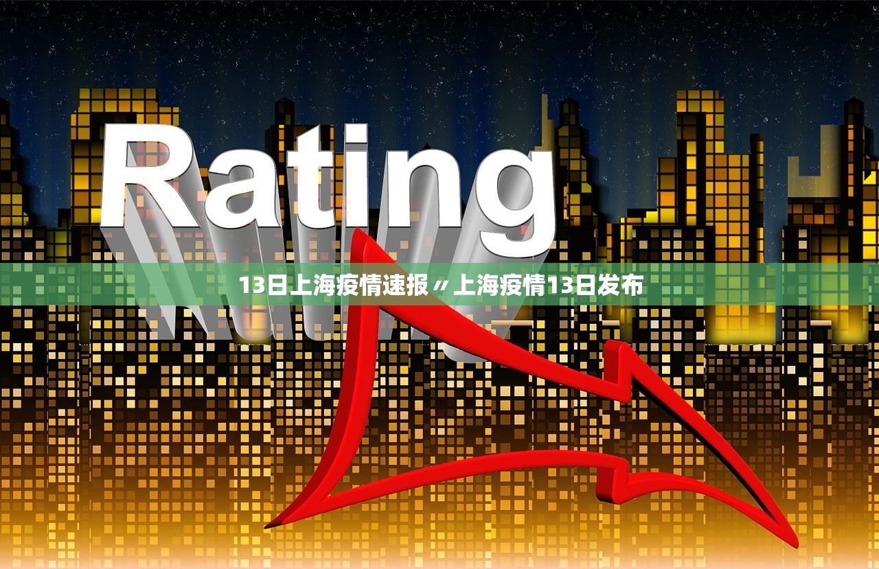 上海疫情最新︰(上海疫情最新死亡人数)-第2张图片