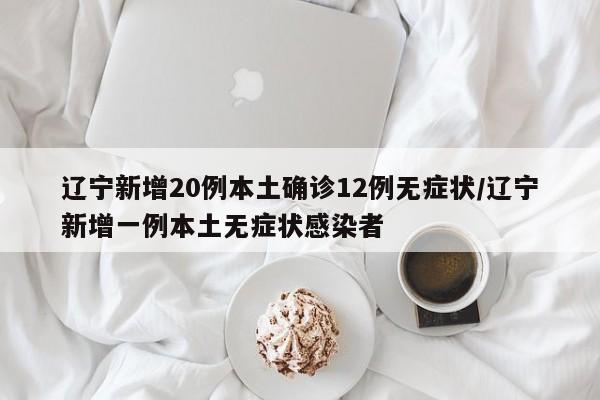 【辽宁新增11例本土确诊病例/辽宁新增本土疑似病例】-第2张图片