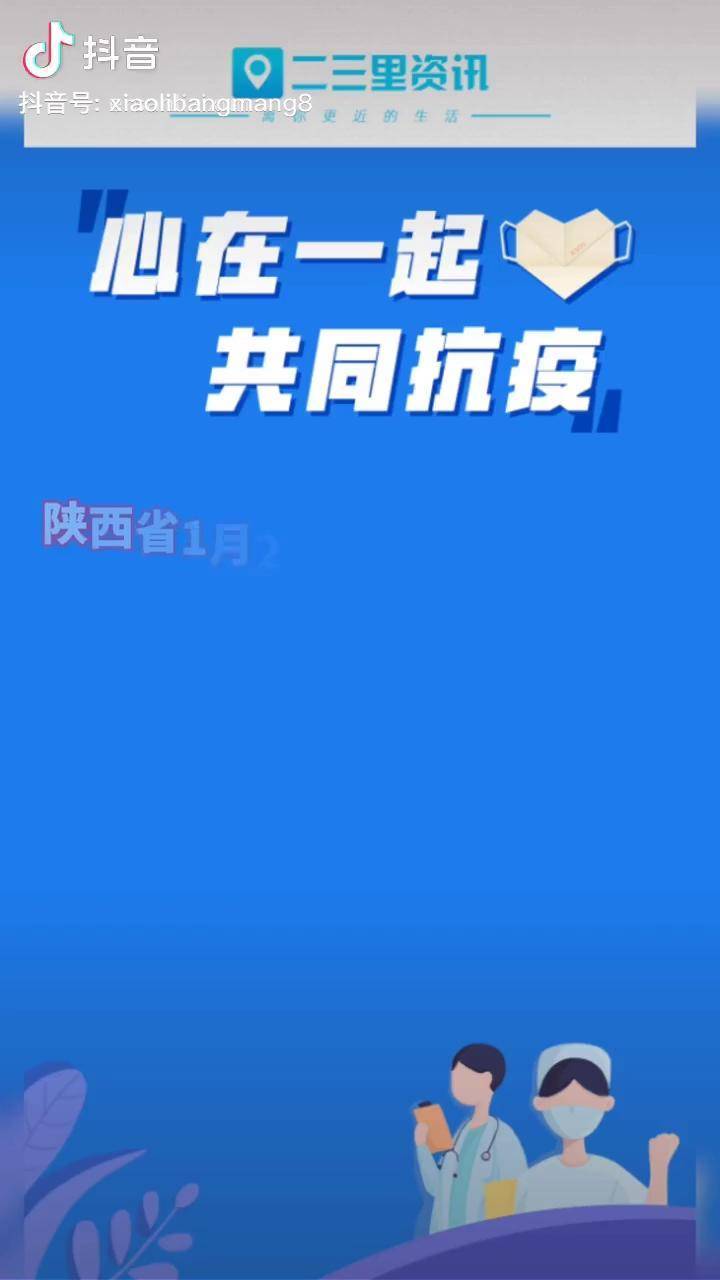 “31省份新增本土确诊101例陕西92例	” 陕西新增本土病例活动轨迹？-第2张图片