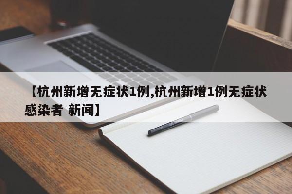 杭州新增本土确诊病例1例〃杭州新增确诊病例情况-第2张图片