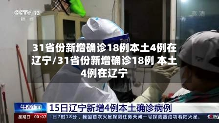 【31省份新增本土确诊41例/31省份新增本土确诊42例】-第2张图片