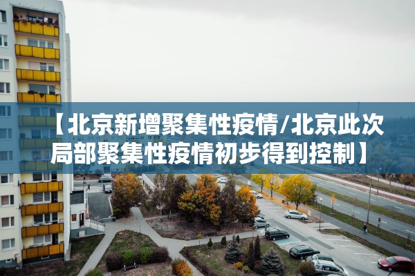 “北京丰台增4例本土确诊病例” 北京丰台新增？-第3张图片