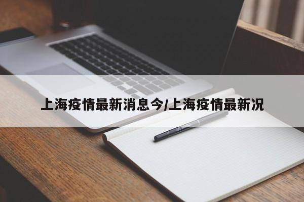 上海最新疫情,上海最新疫情情况-第3张图片