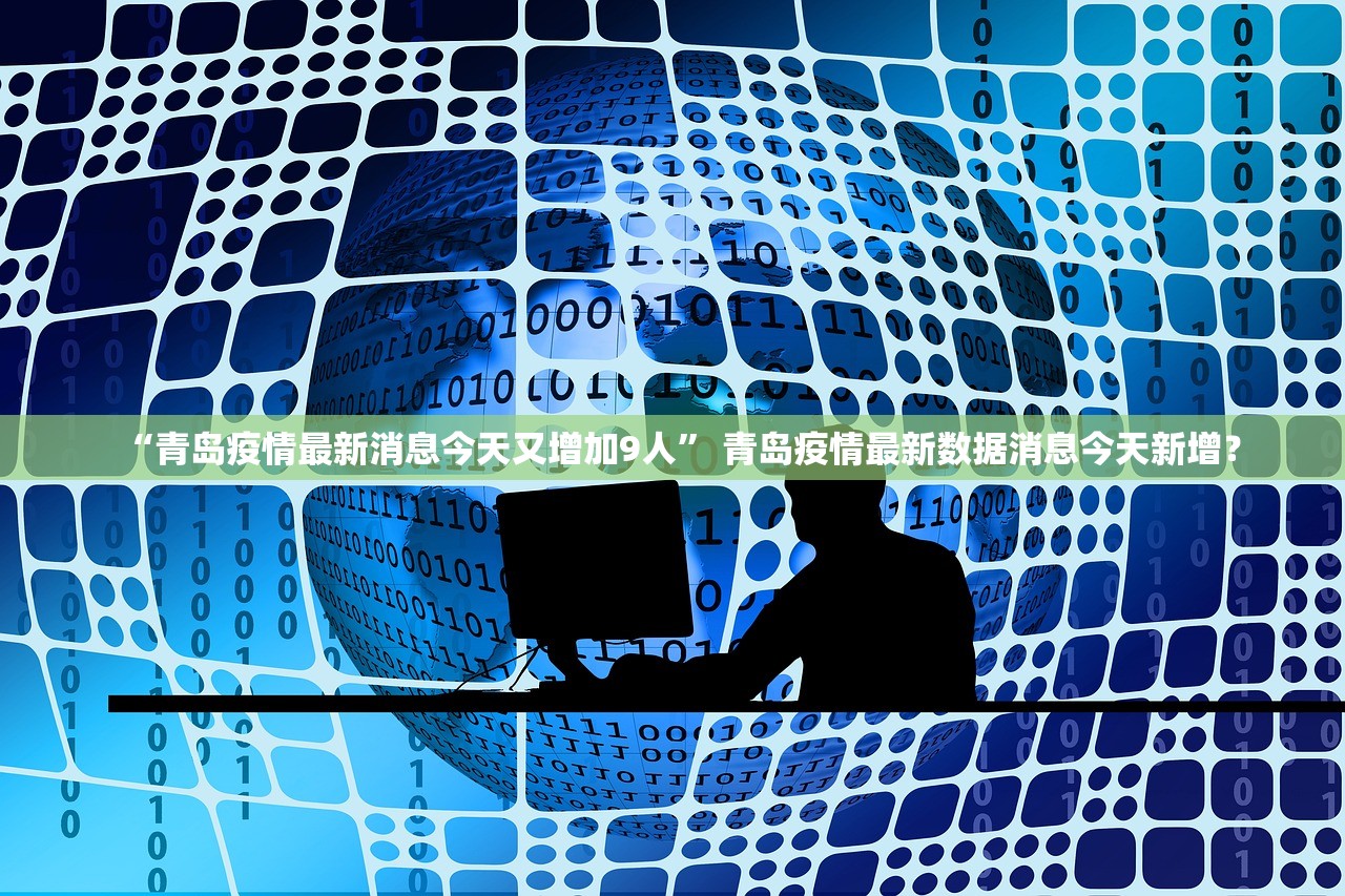 【山东疫情最新数据消息/山东疫情最新情况 最新消息 新型】-第2张图片
