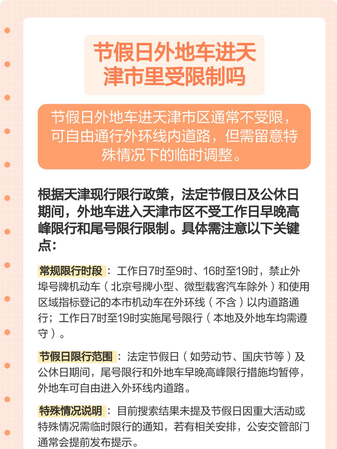 “天津限号” 天津限号规则？-第3张图片