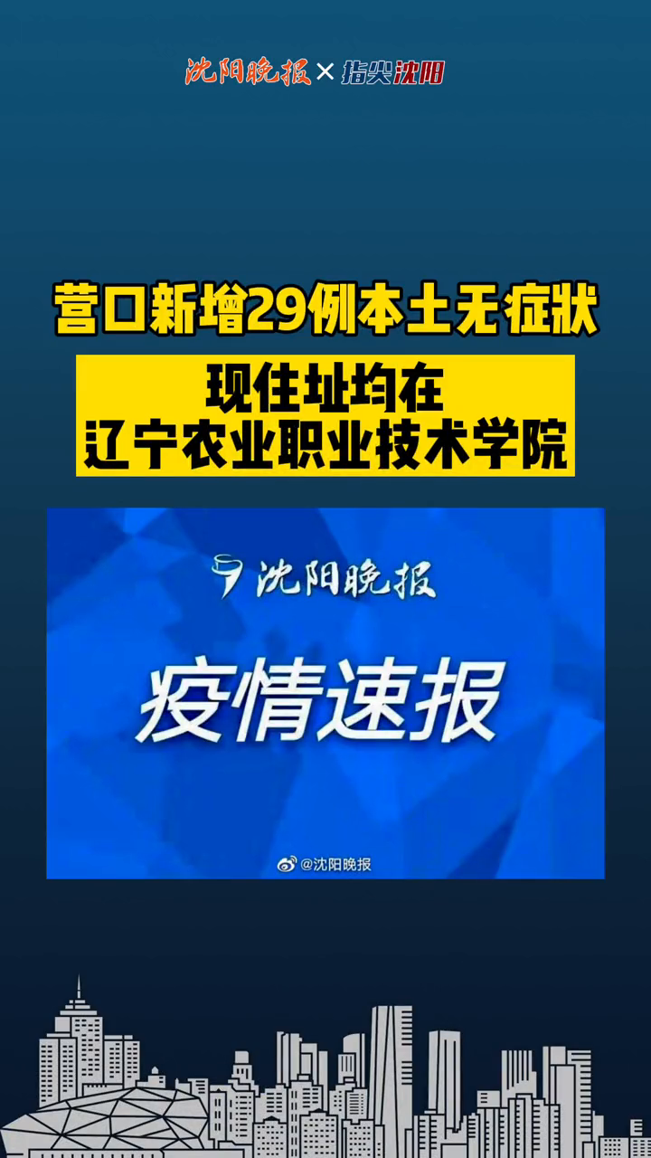 “辽宁新增无症状感染者27例” 辽宁新增一例无症状确诊病人？-第3张图片