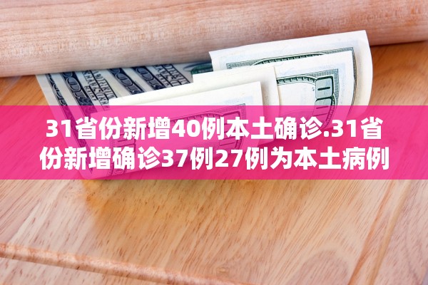 31省份新增确诊25例本土2例︰(31省份新增本土确诊病例5例)-第1张图片