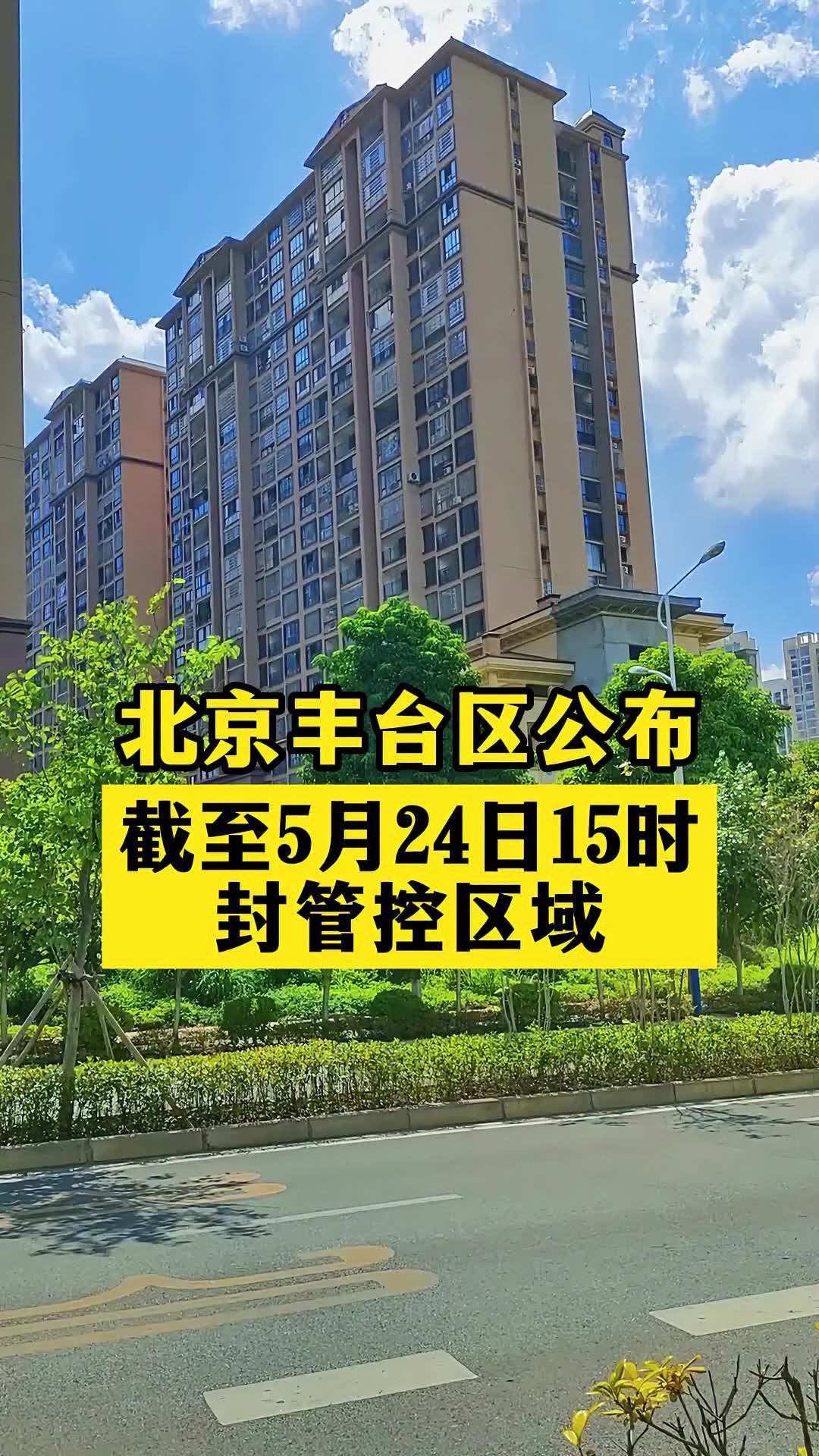 “北京疫情丰台” 北京疫情丰台最新情况？-第1张图片