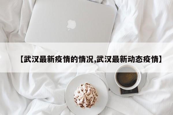 “31省新增本土确诊135例” 31省新增确诊33例本土1例!？-第1张图片