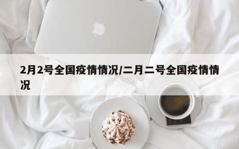 今天的全国最新疫情〃今天全国的疫情情况-第1张图片