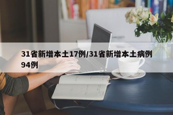 【31省区市新增16例境外输入病例/31省区市新增33例境外输入】-第1张图片
