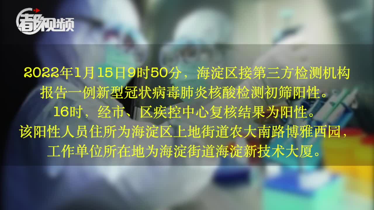 “北京海淀区新增7例本土确诊” 北京海淀区新增1例？-第2张图片