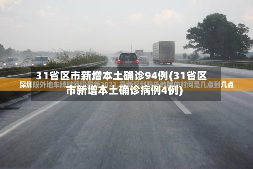 31省新增本土确诊87例,31省新增确诊76例本土40例-第2张图片