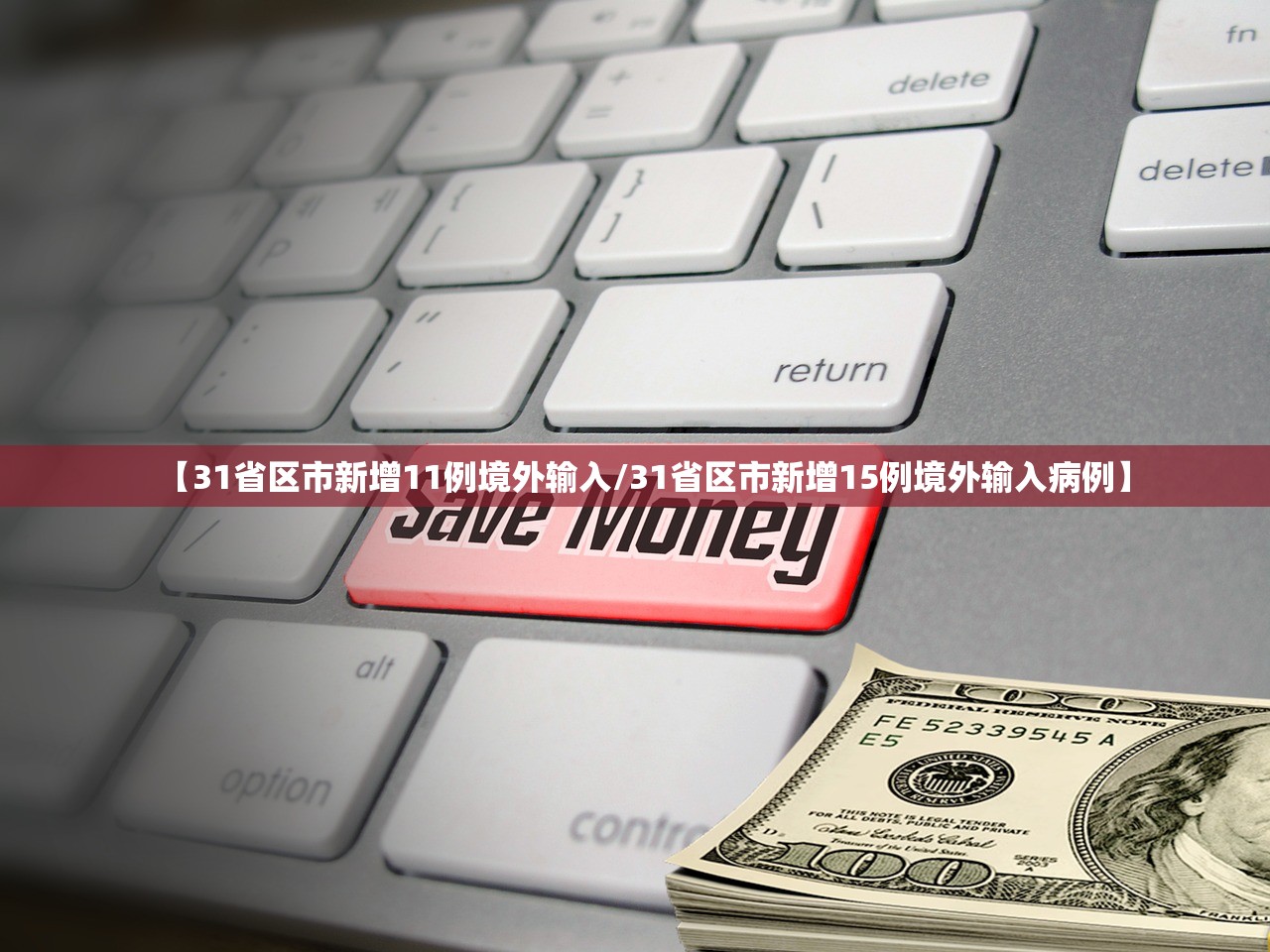 31省区市新增22例均为境外输入〃31省区市新增7例境外输入-第2张图片