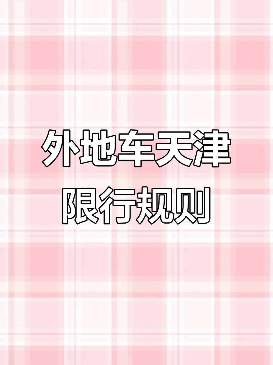 周五限行︰(周五限行几和几)-第2张图片
