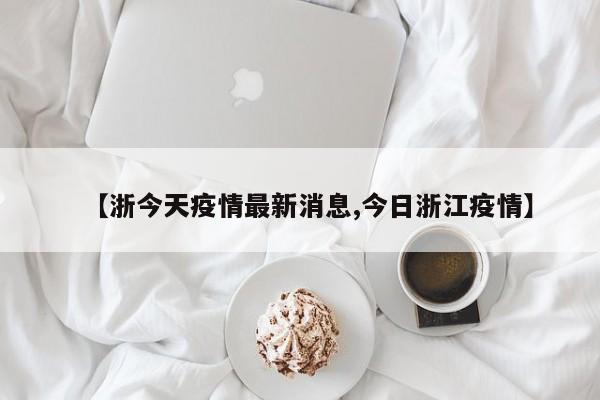 “浙江哪几个城市有疫情” 浙江省那几个地方有疫情？-第1张图片
