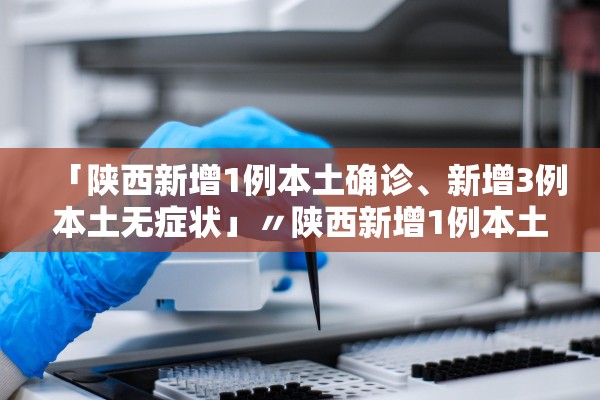 【31省新增确诊3例/31省份新增3例确诊 1例为本土】-第1张图片