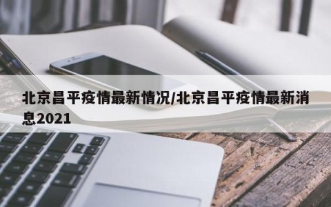 北京疫情即将爆发-北京疫情进展-第1张图片