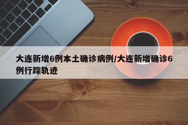 【辽宁新增20例本土确诊12例无症状/辽宁新增9例确诊27例无症状】-第1张图片