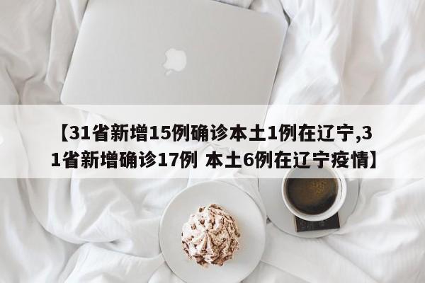 31省份新增确诊14例,31省份新增确诊14例其中本土9例-第1张图片