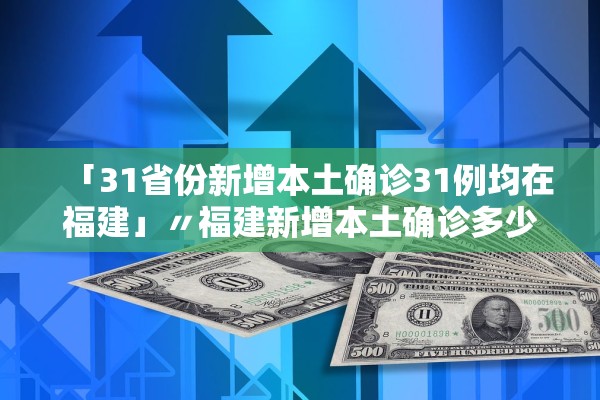 31省新增确诊1318例︰(31省新增确诊18例 11例 为本土44442)-第1张图片