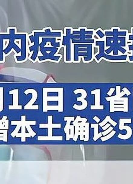 “31省增29例本土确诊” 31省增确诊30例其中本土12例？-第3张图片