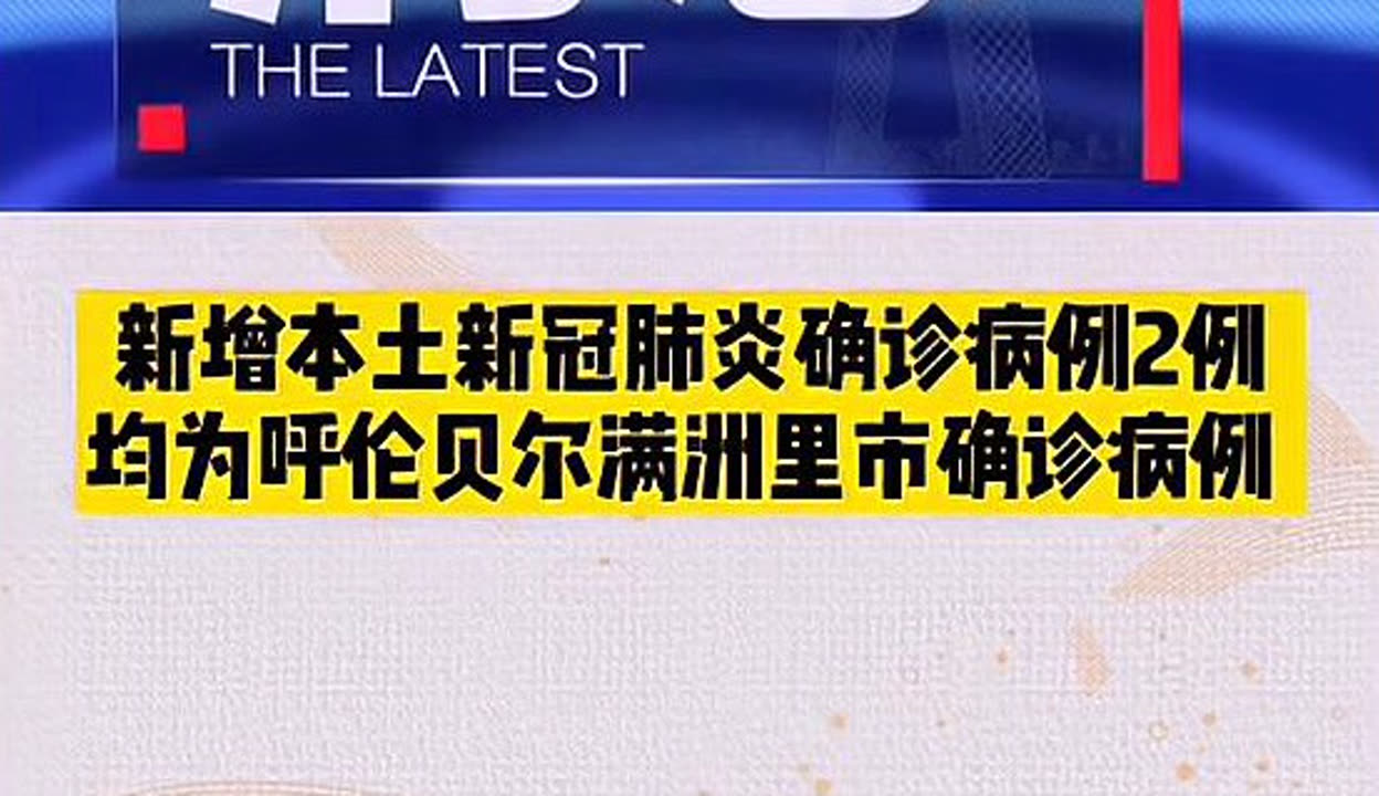 内蒙古新增19例确诊〃内蒙古新增确诊12例 其中本土10例-第3张图片