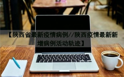 “陕西今天最新疫情	” 陕西今天疫情情况？-第2张图片