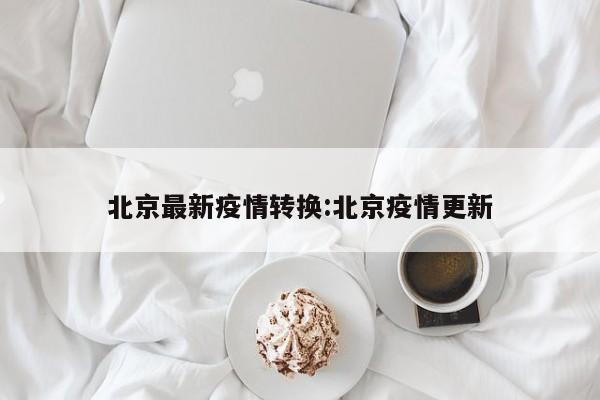 北京疫情有没有新增-北京有无新增-第1张图片