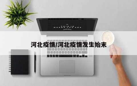 “疫情河北” 疫情河北省教育厅？-第1张图片