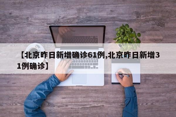 北京新增1例无症状转确诊,北京新增无症状患者-第1张图片