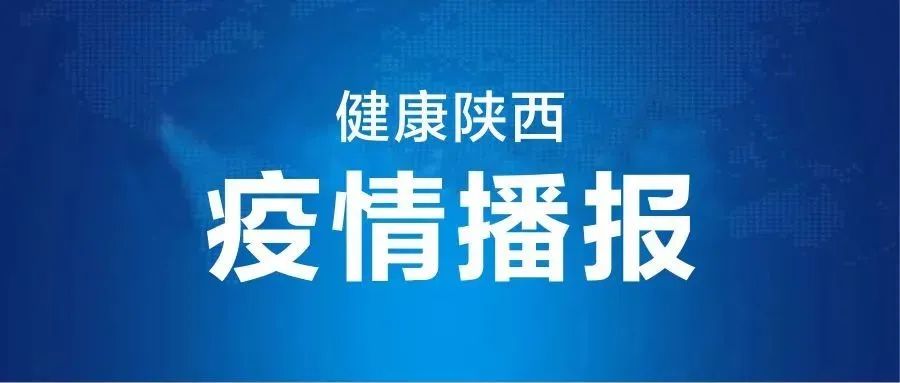 陕西新增10例本土确诊病例,陕西新增10例本土确诊病例是哪里的-第1张图片