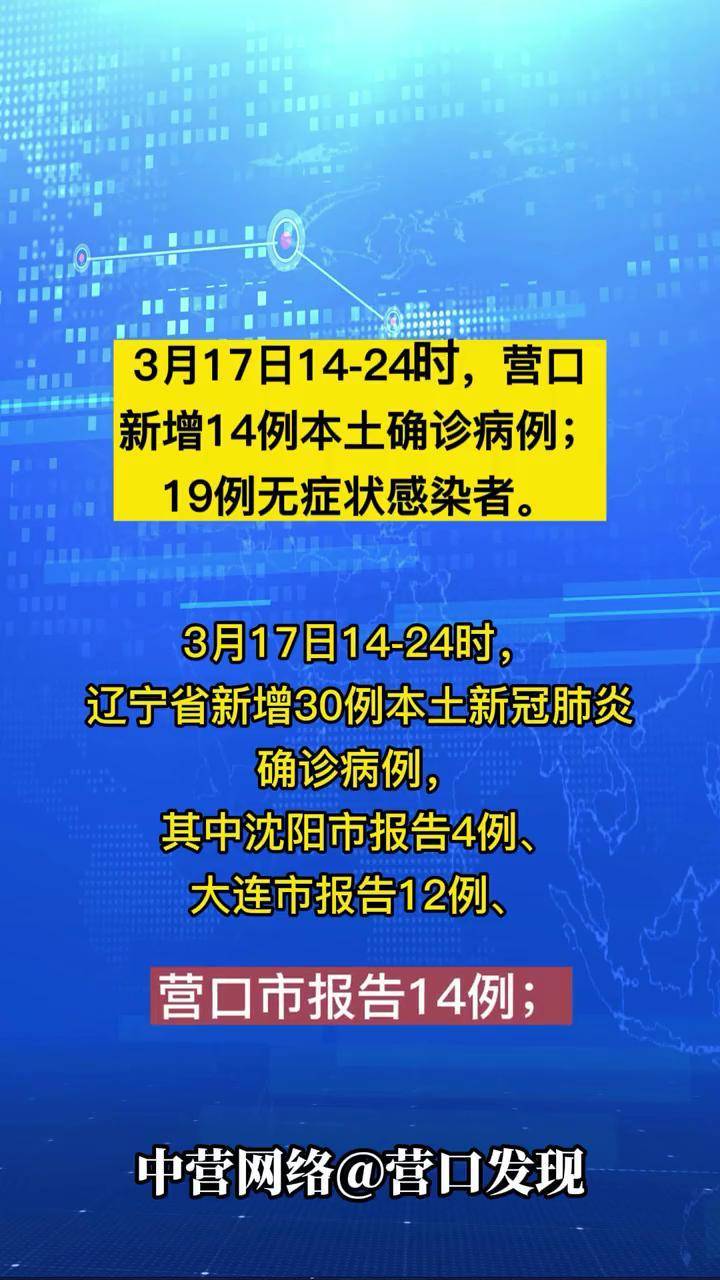 “辽宁发现24例阳性	” 辽宁14例？-第2张图片