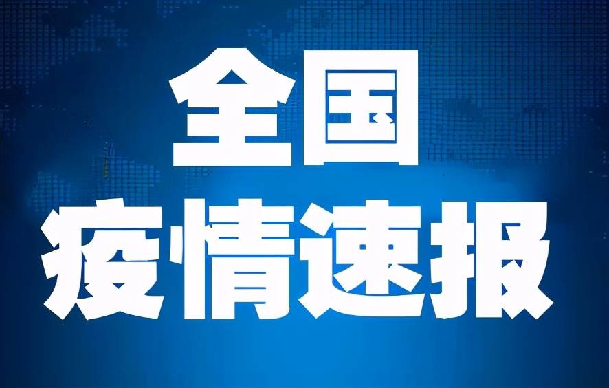 31省新增本土4例.31省新增本土病例4例-第1张图片