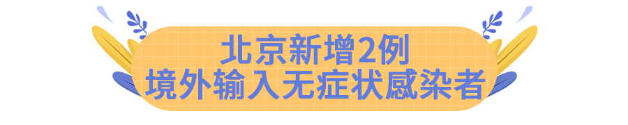 北京增1例境外输入︰(北京新增境外输入病例)-第1张图片