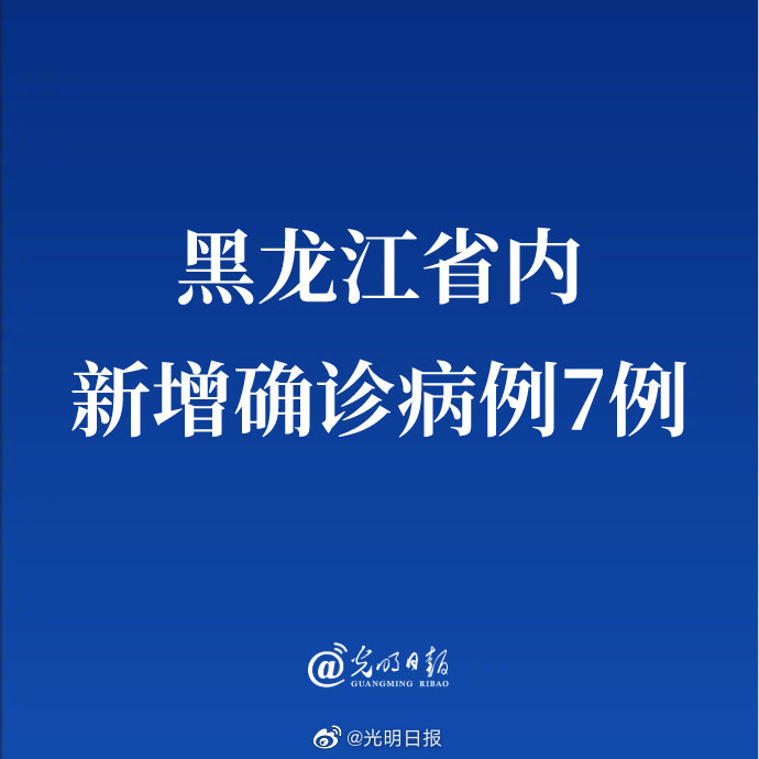 “黑龙江新增本土确诊7例	” 黑龙江新增本土确诊病例5例行动轨迹？-第1张图片