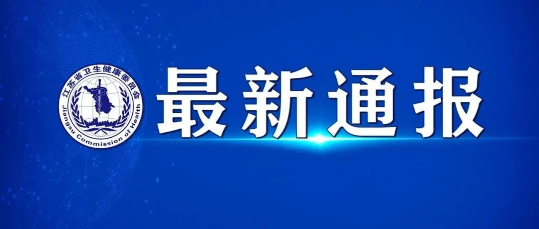 江苏新增本土10例.江苏新增本土10例病例-第3张图片