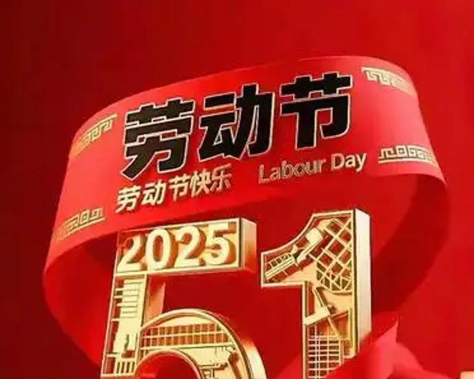 今年劳动节5天假期高速免费〃今年的五一劳动节高速要收过路费吗-第2张图片