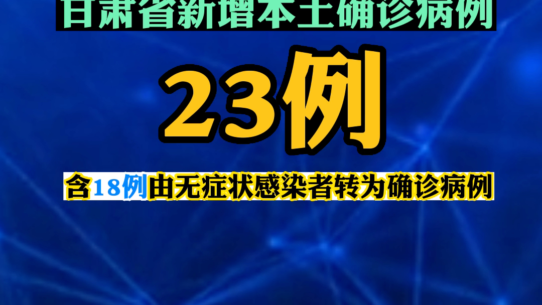 甘肃新增本土确诊病例12例︰(甘肃新增本土确诊病例6例)-第1张图片