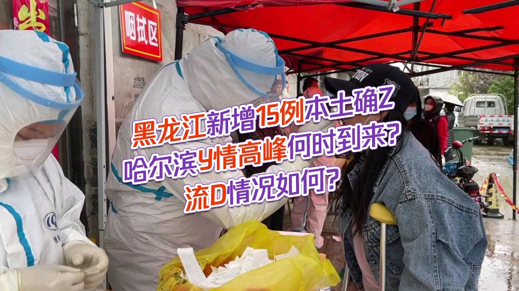 黑龙江新增本土确诊45例.黑龙江新增47例确诊病例-第1张图片