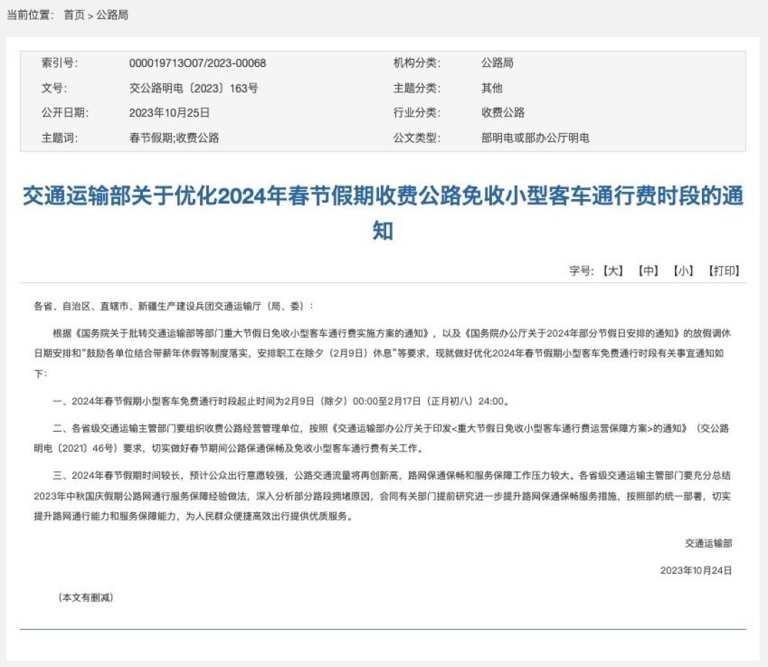 “2024年除夕高速免费吗	” 2024年除夕高速免费吗最新消息？-第2张图片