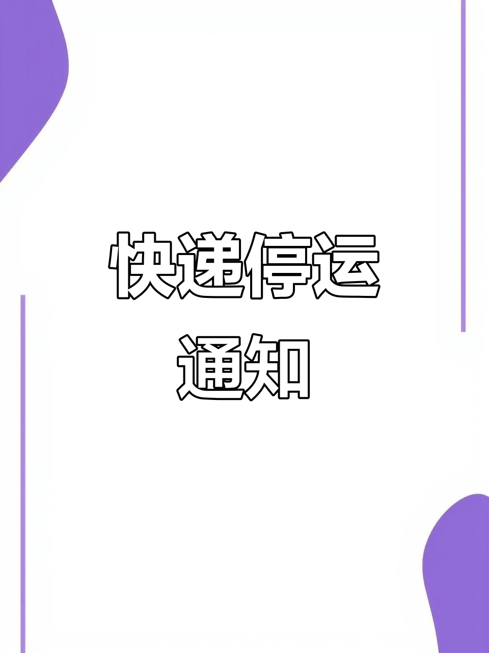 圆通快递春节停运.春节圆通快递停运吗-第2张图片
