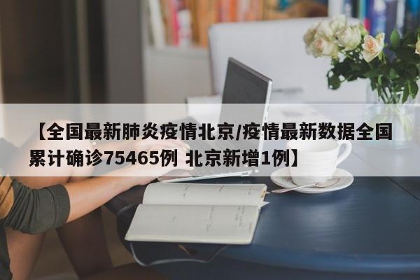 新增病例最新消息-新增病例最新消息北京-第1张图片