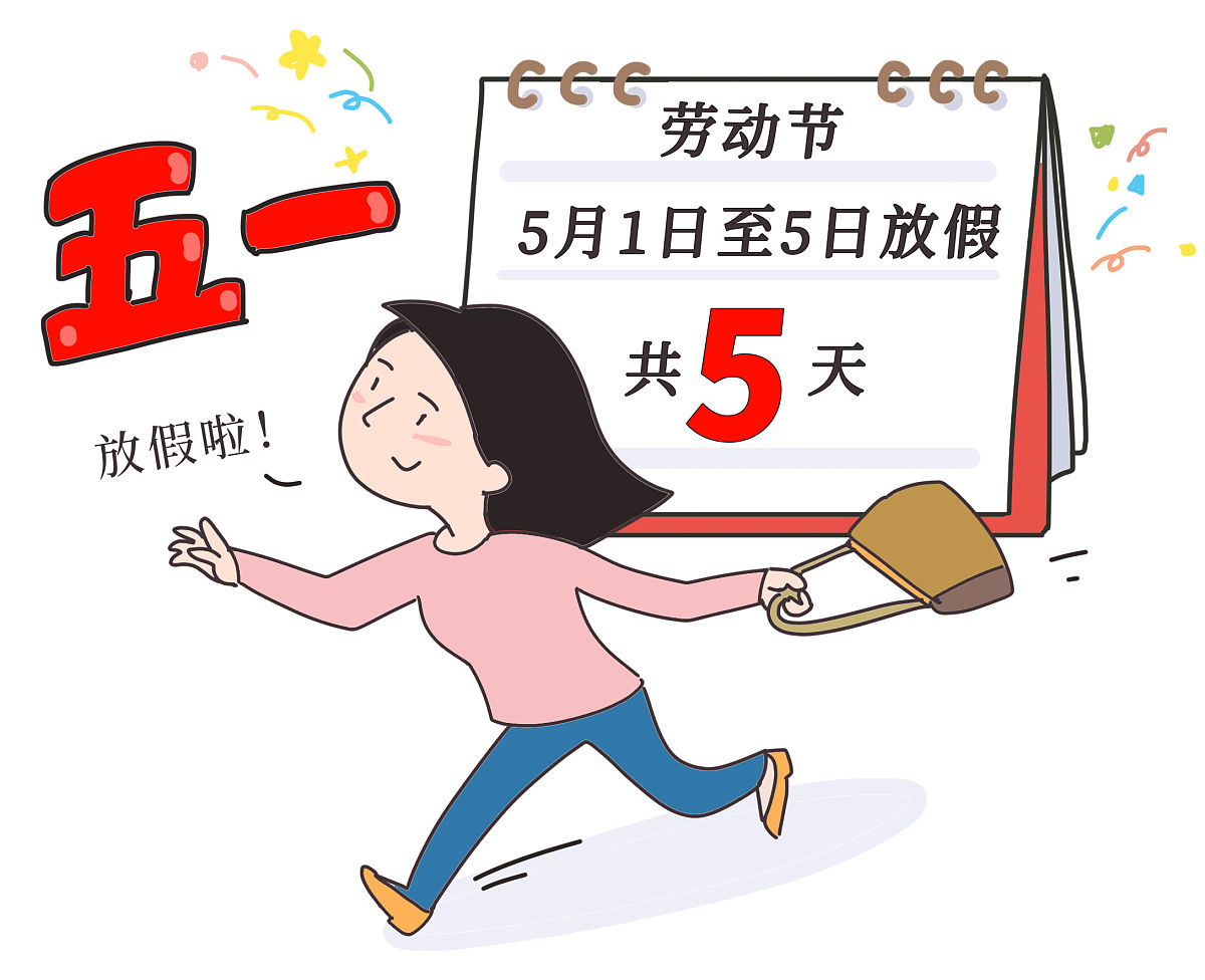 “五一放假安排来了!” 五一放假安排来了？-第1张图片