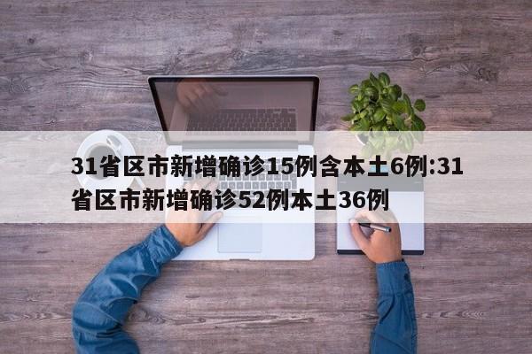 31省份新增33例确诊,31省份新增1例确诊病例-第1张图片