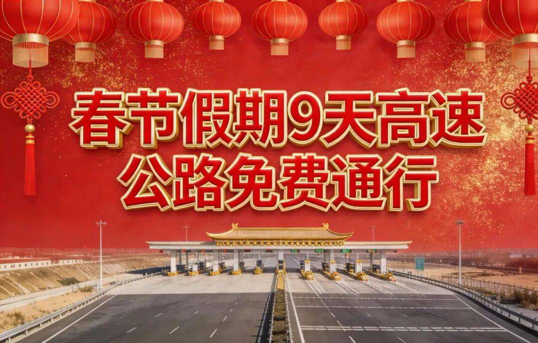 【高速免费2024年春节免费时间/高速公路免费2020春节到什么时间】-第1张图片