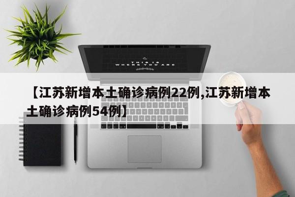 31省新增确诊22例其中本土8例︰(31省新增确诊24例其中本土8例)-第2张图片