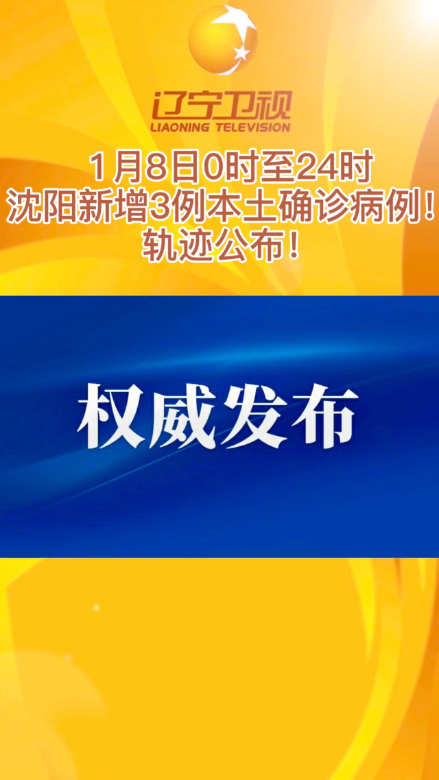 沈阳新增本土确诊1例-沈阳新增本土确诊几例-第1张图片
